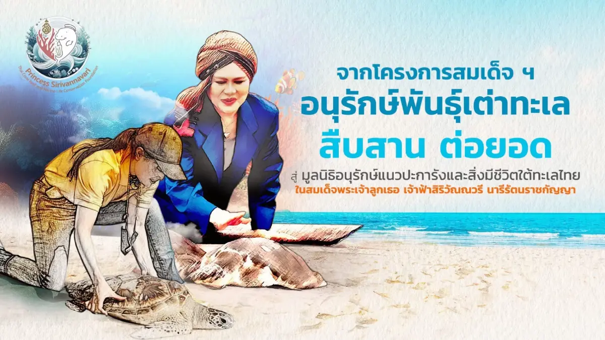 สายใยแห่งความรัก ถักทอพระราชปณิธาน จาก "สมเด็จพระพันปีหลวง” ถึง "เจ้าฟ้าสิริวัณณวรีฯ"