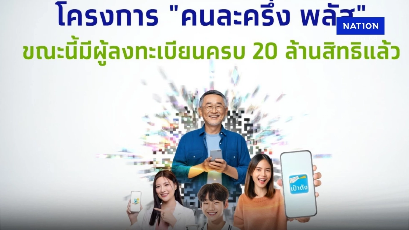 คนละครึ่งพลัส ลงทะเบียนเต็มแล้ว 20 ล้านสิทธิ ไม่ทันหมดวัน