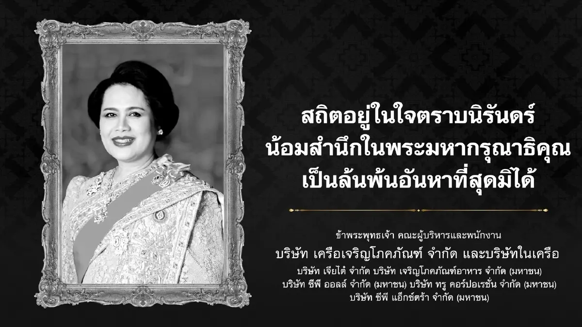 เครือเจริญโภคภัณฑ์ ไว้อาลัย น้อมรำลึกในพระมหากรุณาธิคุณ "พระบรมราชชนนีพันปีหลวง"