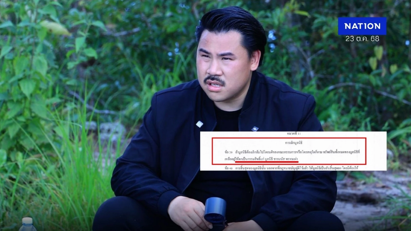 นัก กม.ไขคำตอบ ถ้ามูลนิธิกันจอมพลังช่วยสู้ ล้มเลิก แล้วยกทรัพย์สินให้ต่างมูลนิธิ ได้ไหม นัก กม.ไขคำตอบ ถ้ามูลนิธิกันจอมพลังช่วยสู้ ล้มเลิก แล้วยกทรัพย์สินให้ต่างมูลนิธิ ได้ไหม