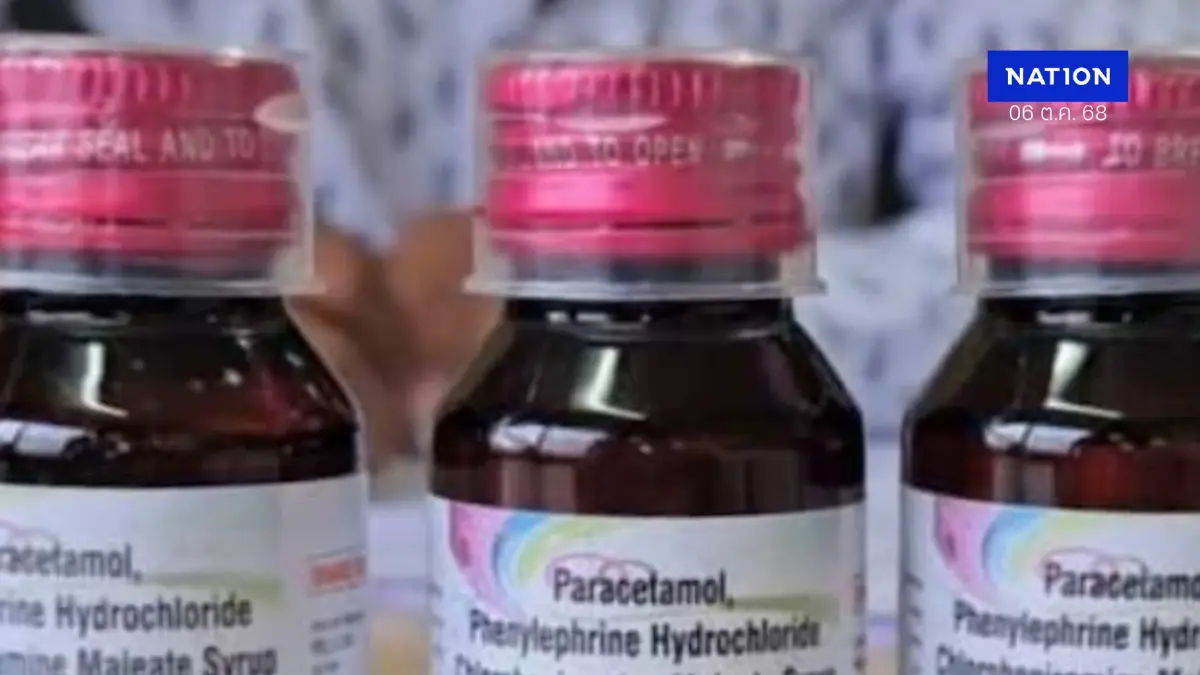 "ยาแก้ไอ" อินเดียทำเด็กเสียชีวิต 14 ราย ยืนยันไม่มีขายในไทย