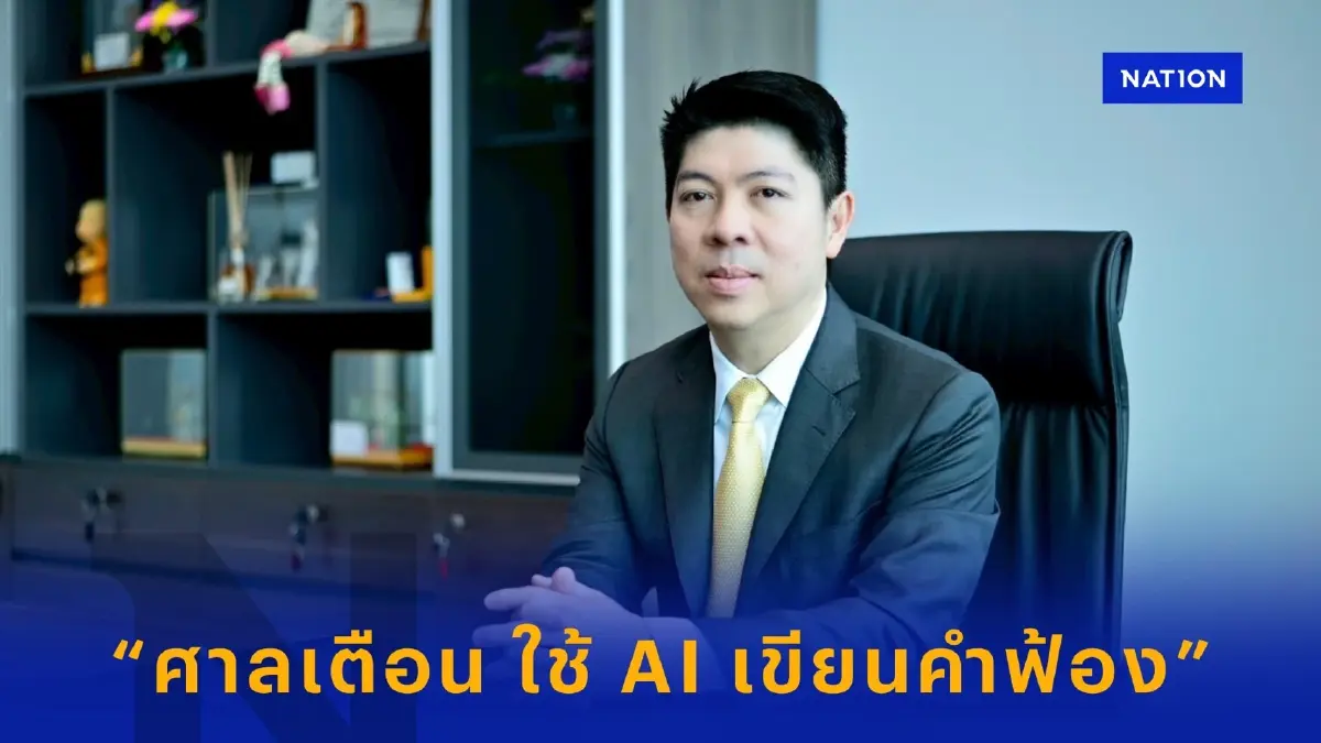 โฆษกศาลเตือน ใช้ AI เขียนคำฟ้อง คำร้อง ต้องตรวจสอบข้อมูลถูกต้อง