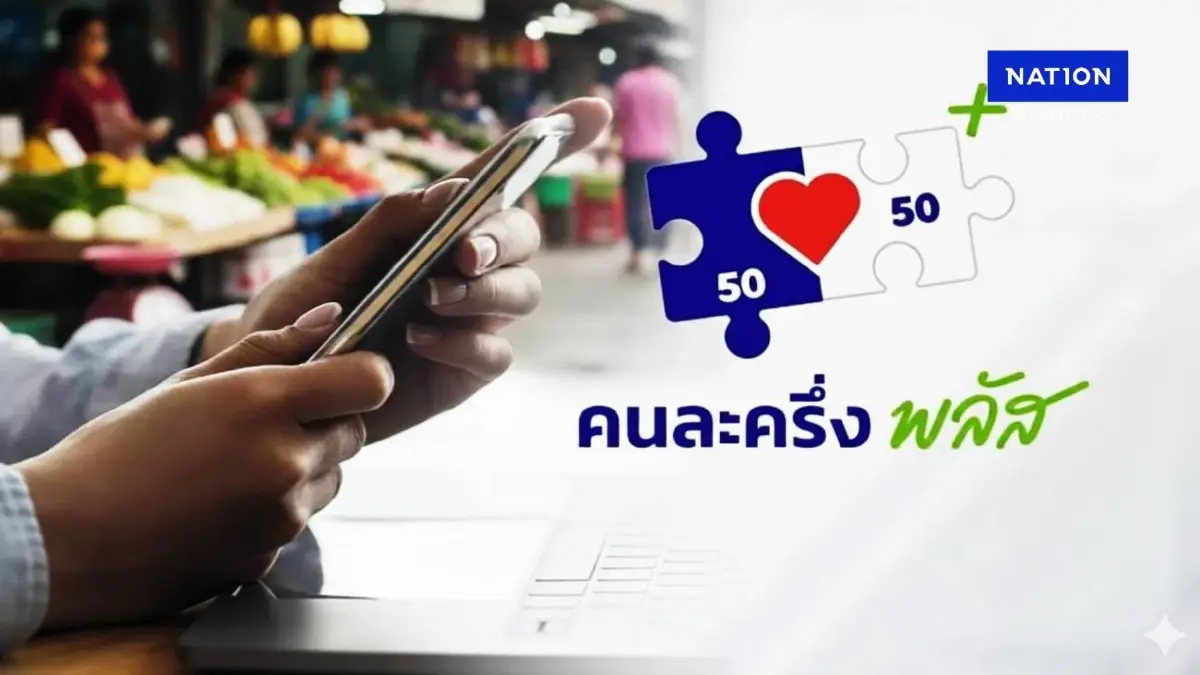 ปลื้ม! ปชช.ลงทะเบียนรับสิทธิ "คนละครึ่งพลัส" ล้นหลาม 2 ชั่วโมง สำเร็จแล้วกว่า 13 ล้านสิทธิ