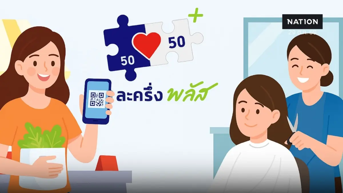 คนละครึ่งพลัส ช้อปได้วันนี้ ซื้ออะไรได้บ้าง ใช้ได้วันละเท่าไหร่ คนละครึ่งพลัส ช้อปได้วันนี้ ซื้ออะไรได้บ้าง ใช้ได้วันละเท่าไหร่