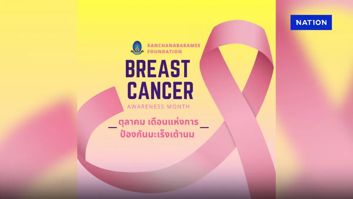 มูลนิธิกาญจนบารมี ชวนตรวจมะเร็งเต้านมฟรี 24–28 ต.ค. สนามหลวง