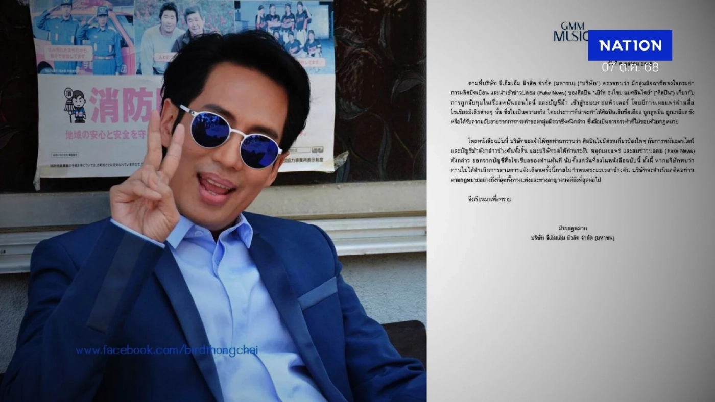 ด่วน! GMM Music โต้เดือดฟ้องแน่ คนปล่อย ข่าวปลอม "เบิร์ด ธงไชย" โดนรวบ "บัญชีม้า"