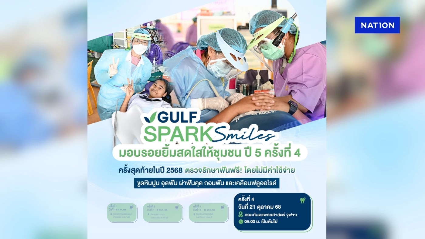 Gulf Sparks Smiles! "ทันตกรรมเคลื่อนที่คืนรอยยิ้มสู่สังคม"
