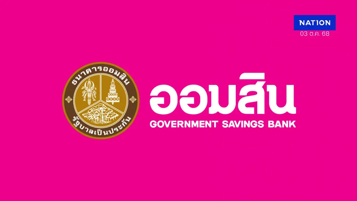 ออมสินเตรียมจัดใหญ่ GSB SAVINGS FORUM 2025 หนุนการออมยุคใหม่