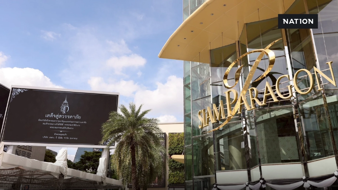 สยามพิวรรธน์ นำพนักงานเฝ้าฯ รับเสด็จและถวายความอาลัย