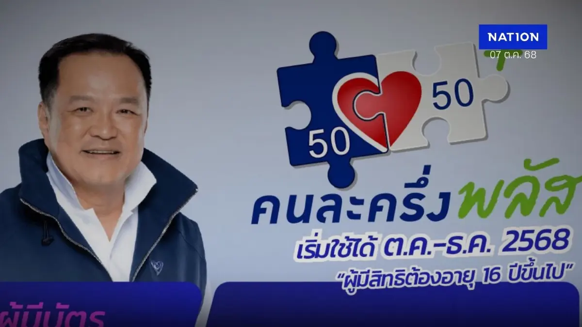 ครม.เห็นชอบคนละครึ่งพลัส งบฯ 4.4 หมื่นล้าน วิธีการลงทะเบียน ไม่มีสมาร์ทโฟนต้องทำยังไง