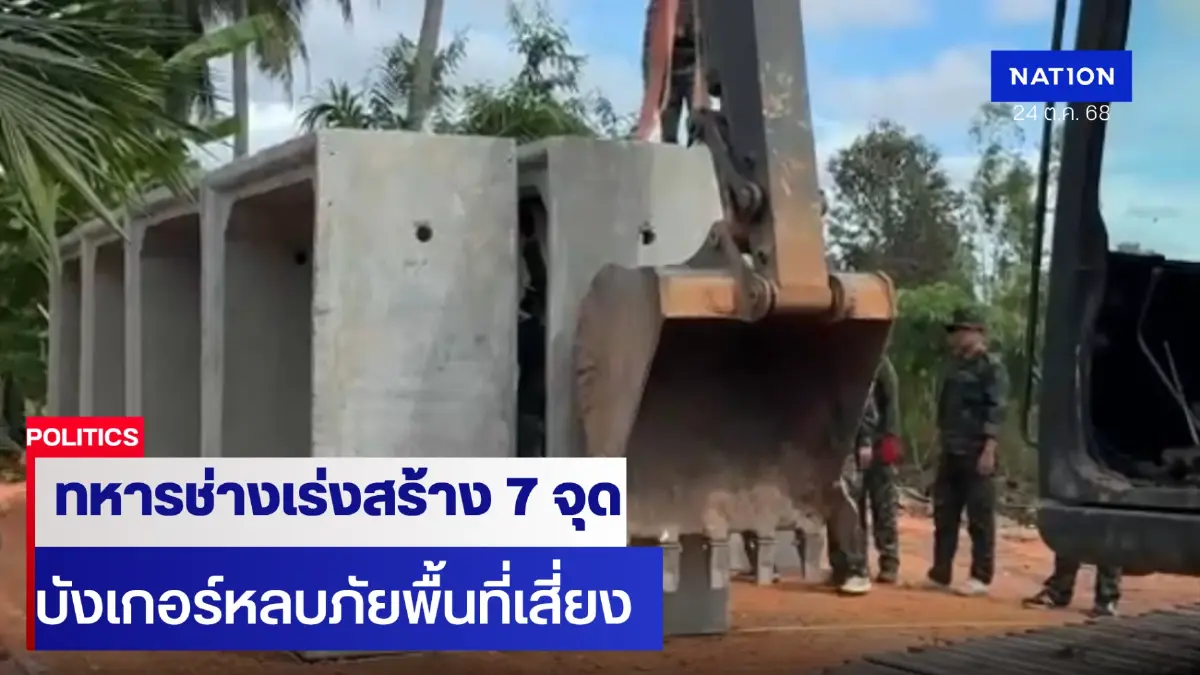 ทหารช่าง เร่งสร้างบังเกอร์ 7 แห่ง 4 จว.อีสานใต้ เน้นจุดเสี่ยงก่อน