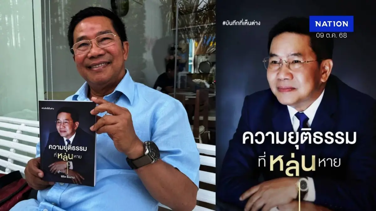 "พิชิต ชื่นบาน" เปิดตัวหนังสือ "ความยุติธรรมที่หล่นหาย" แฉหมดที่เคยถูกกระทำ "พิชิต ชื่นบาน" เปิดตัวหนังสือ "ความยุติธรรมที่หล่นหาย" แฉหมดที่เคยถูกกระทำ