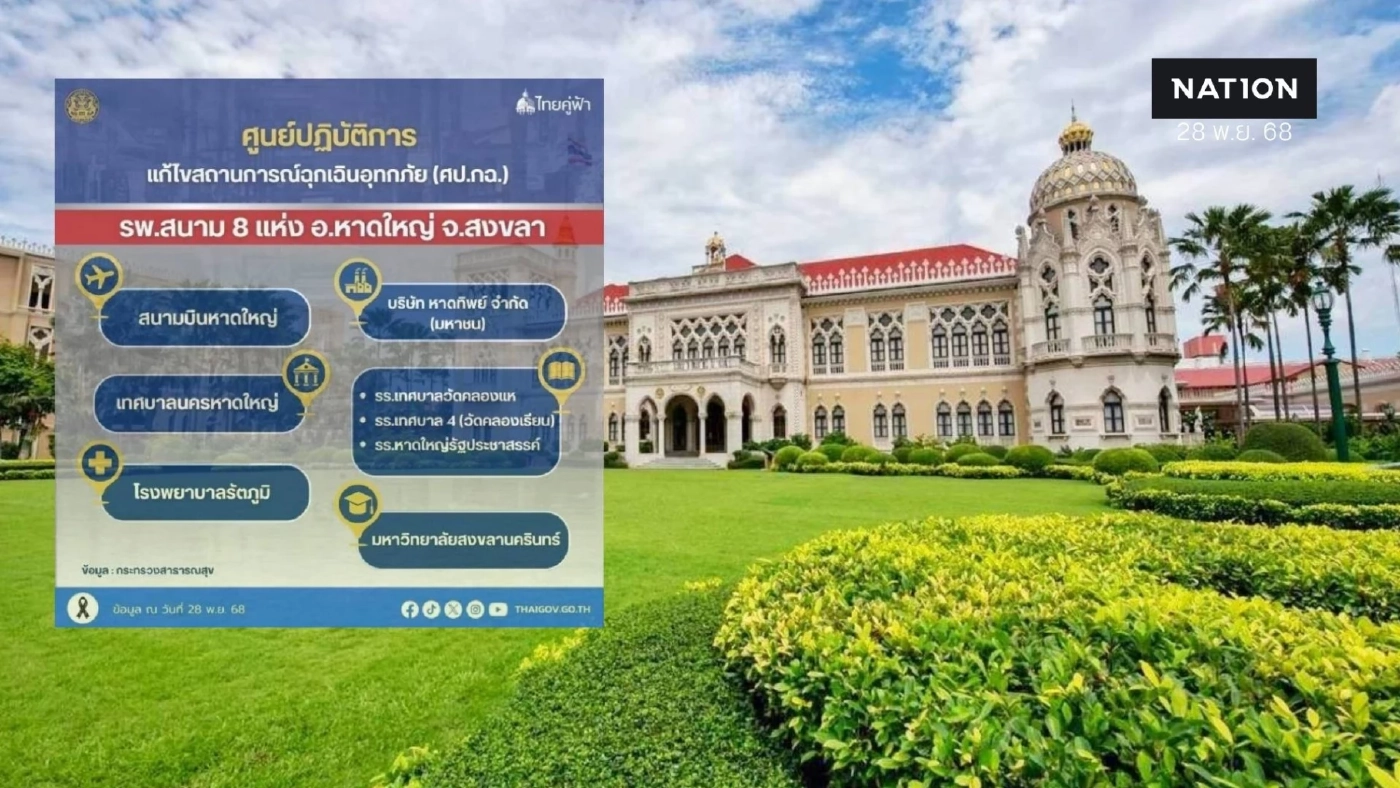 เช็กด่วนที่ไหนบ้าง! เปิดที่ตั้ง "รพ.สนาม" 8 แห่ง รองรับผู้ประสบภัย "น้ำท่วมหาดใหญ่"