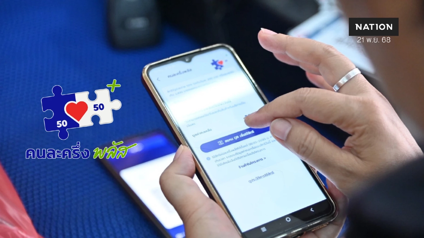 'คนละครึ่งพลัส' เงินสะพัด 4.9 หมื่นล้าน ร้านค้าร่วม 9.6 แสนราย