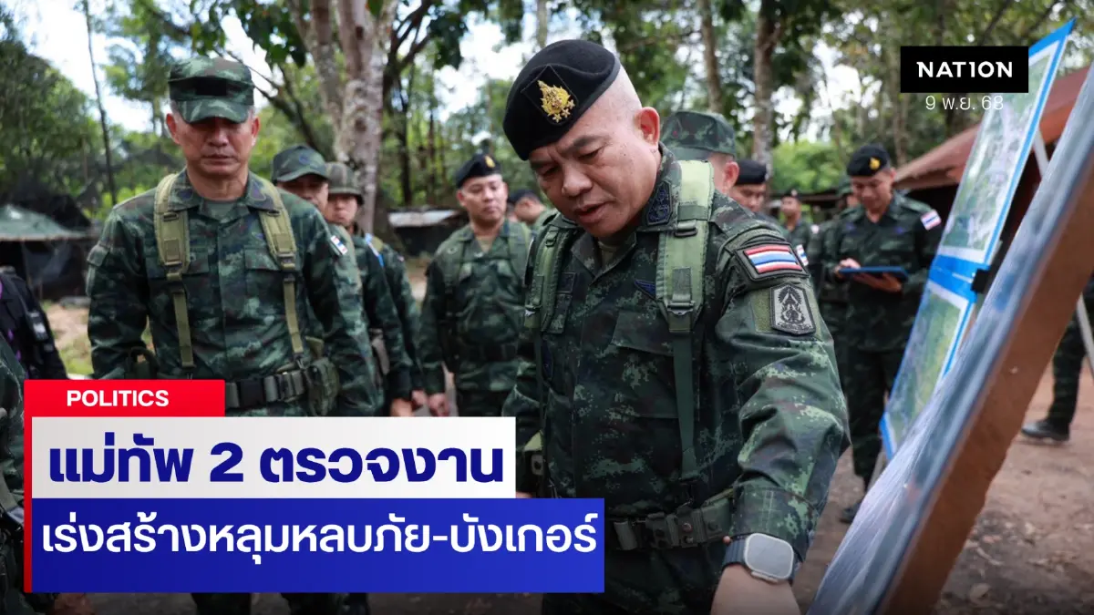 แม่ทัพ 2 เร่งสร้างหลุมหลบภัย-บังเกอร์ ปกป้องทหาร-ชาวบ้าน แม่ทัพ 2 เร่งสร้างหลุมหลบภัย-บังเกอร์ ปกป้องทหาร-ชาวบ้าน