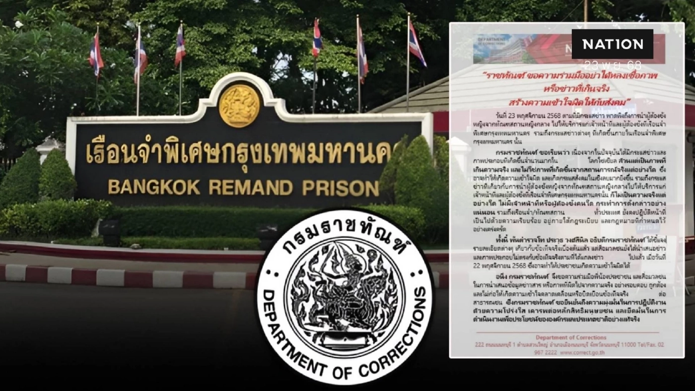"ราชทัณฑ์" แจงไม่มีการนำ "ผู้ต้องขังหญิง" ไปให้บริการ "จนท.-ผู้ต้องขังที่เรือนจำพิเศษฯ"