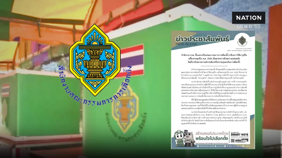 "กกต." แจง ระเบียบใช้ "อาวุธปืน" ไม่เกี่ยวสถานการณ์รับ"เลือกตั้ง"รุนแรง
