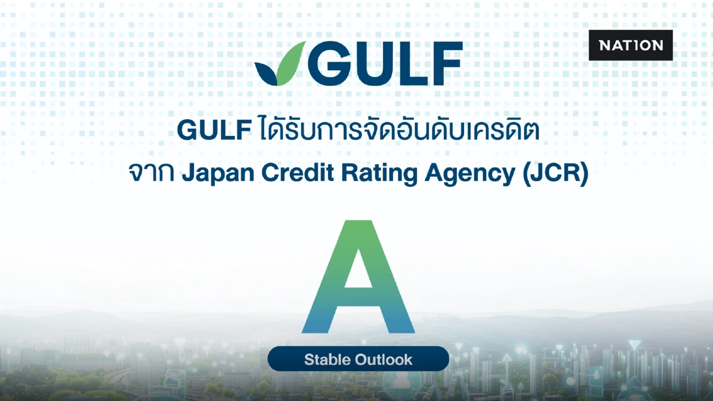 GULF ได้รับการจัดอันดับเครดิตองค์กรจาก JCR ระดับ “A” แนวโน้ม “คงที่” (Stable) ตอกย้ำศักยภาพและความแข็งแกร่งทางธุรกิจในระดับสากล