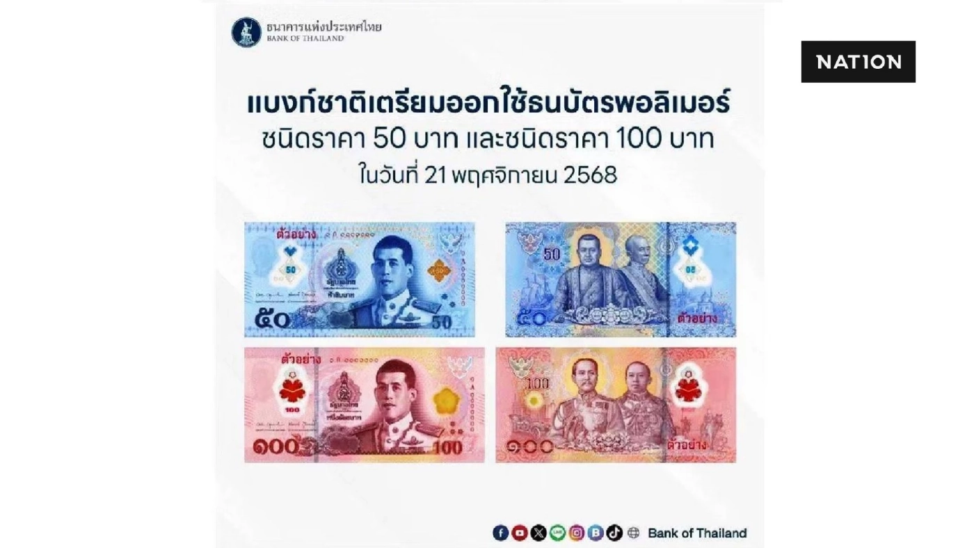 ได้ฤกษ์ ใช้ "ธนบัตรพอลิเมอร์" แบงก์ 50 บาท และ100 บาท วันที่ 21 พ.ย.นี้