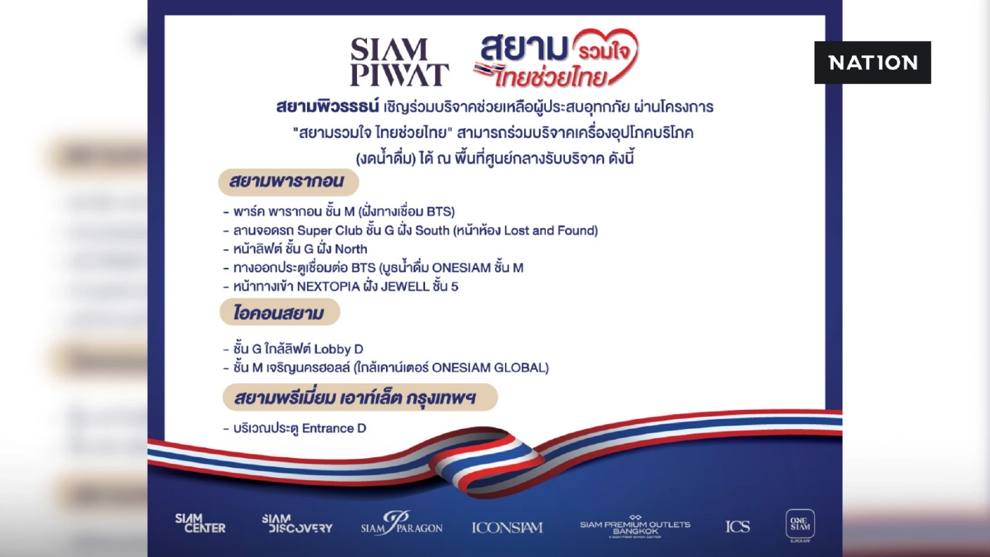 สยามพิวรรธน์ เปิดรับบริจาคสิ่งของช่วยผู้ประสบอุทกภัยภาคใต้