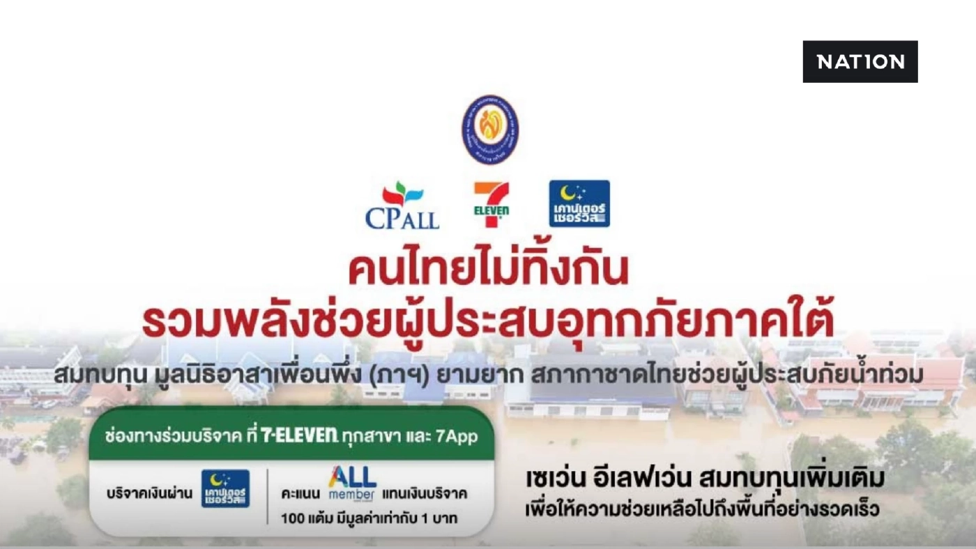 เปลี่ยนแต้มเป็นบุญ! ซีพี ออลล์ ชวนบริจาคคะแนนช่วยน้ำท่วมใต้ผ่าน 7App