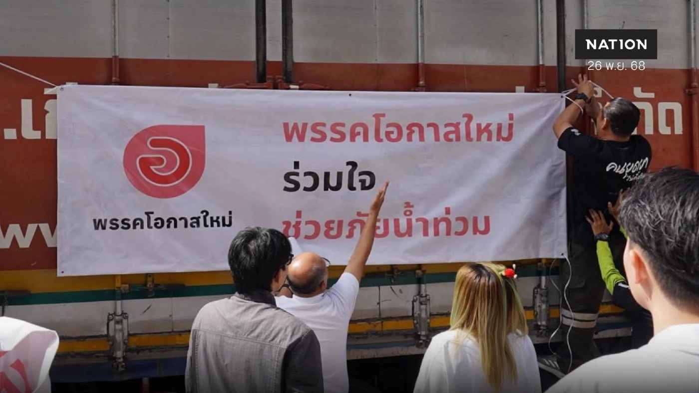 พรรคโอกาสใหม่ ระดมทีมส่งถุงยังชีพช่วยมหาอุทกภัยหาดใหญ่