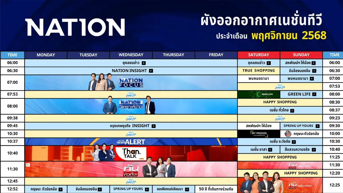 ผังออกอากาศเนชั่นทีวี ประจำเดือน พฤศจิกายน 2568 ผังออกอากาศเนชั่นทีวี ประจำเดือน พฤศจิกายน 2568