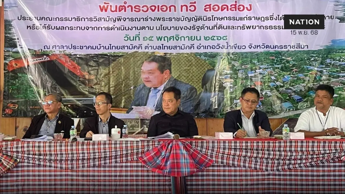 “ทวี" รับฟังปัญหาพิพาทที่ดิน วังน้ำเขียว ชาวบ้านเล่าทั้งน้ำตา “ทวี" รับฟังปัญหาพิพาทที่ดิน วังน้ำเขียว ชาวบ้านเล่าทั้งน้ำตา
