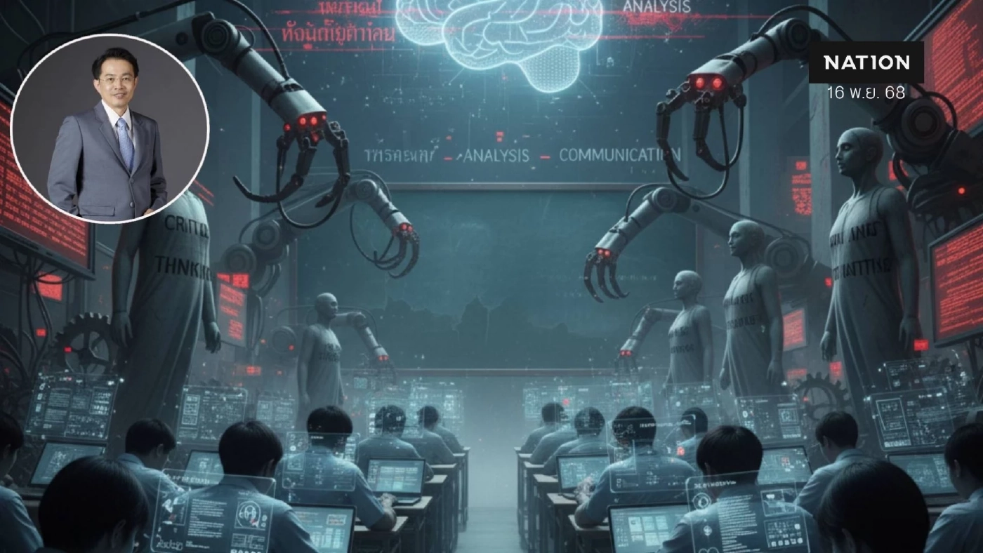 ห่วง! นักศึกษาไทยใช้ AI ไม่เหมาะสม ทักษะมนุษย์ถูกทำลายอยู่ไม่รอดใน "ตลาดแรงงาน"