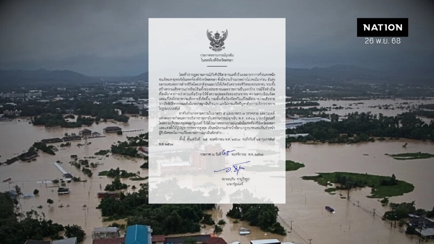 นักวิชาการยังมึน รัฐบาลใช้ พ.ร.ก.ฉุกเฉินฯ สู้ "มหาอุทกภัย" ภาคใต้