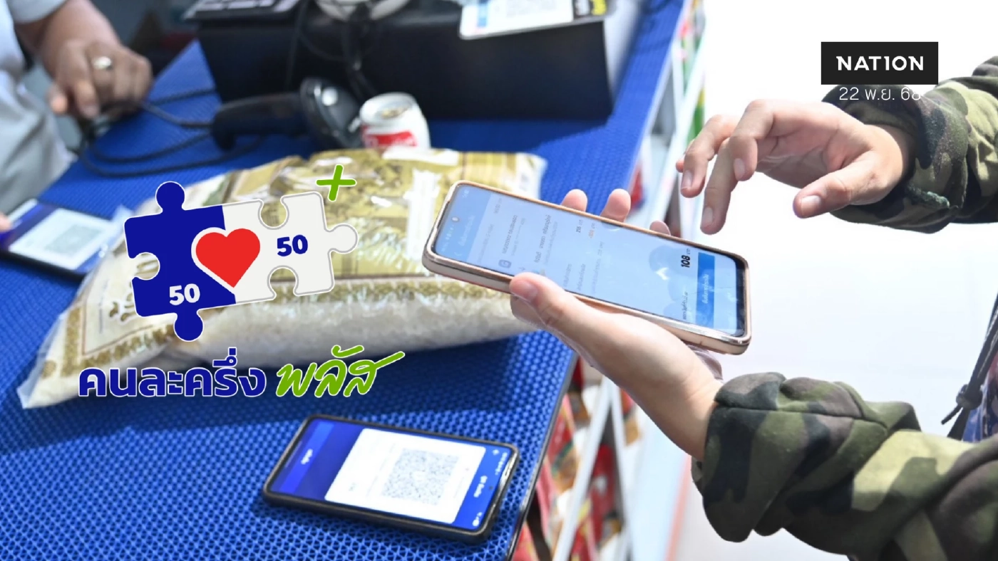 'คนละครึ่งพลัส' เงินสะพัด 5 หมื่นล้าน ร้านค้าร่วม 9.66 แสนราย