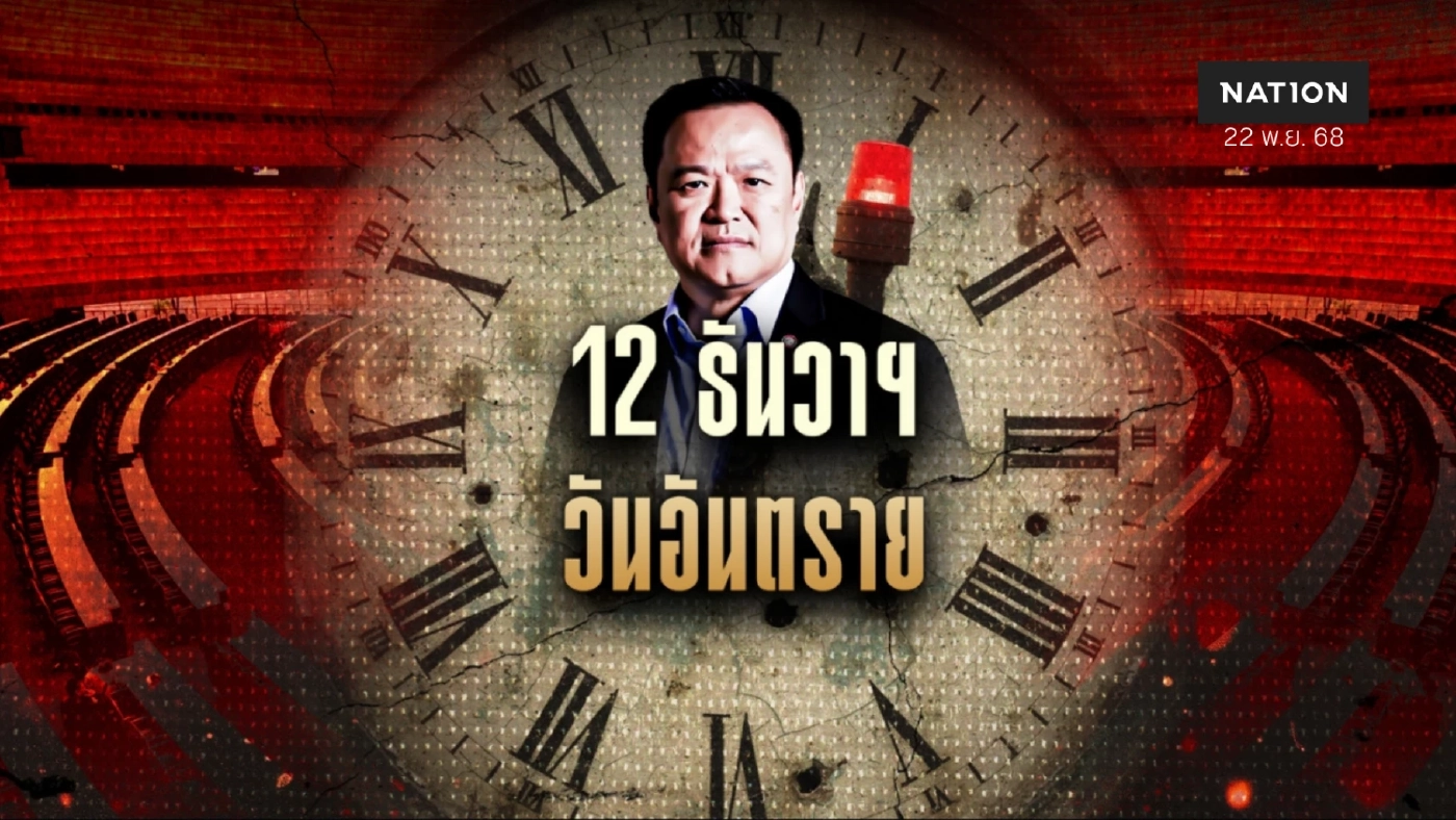 ไขรหัส “อนุทิน” 12 ธันวา “ยุบสภา” ทำไมต้องวันนั้น หรือวางแผนมาแล้ว