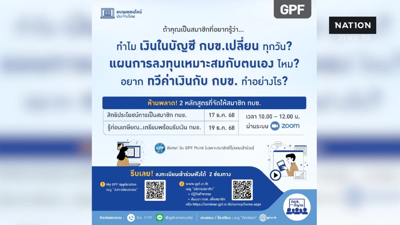 ทำไมเงินในบัญชี กบข. เปลี่ยนทุกวัน สมาชิกห้ามพลาด 2 หลักสูตรที่ กบข. จัดให้