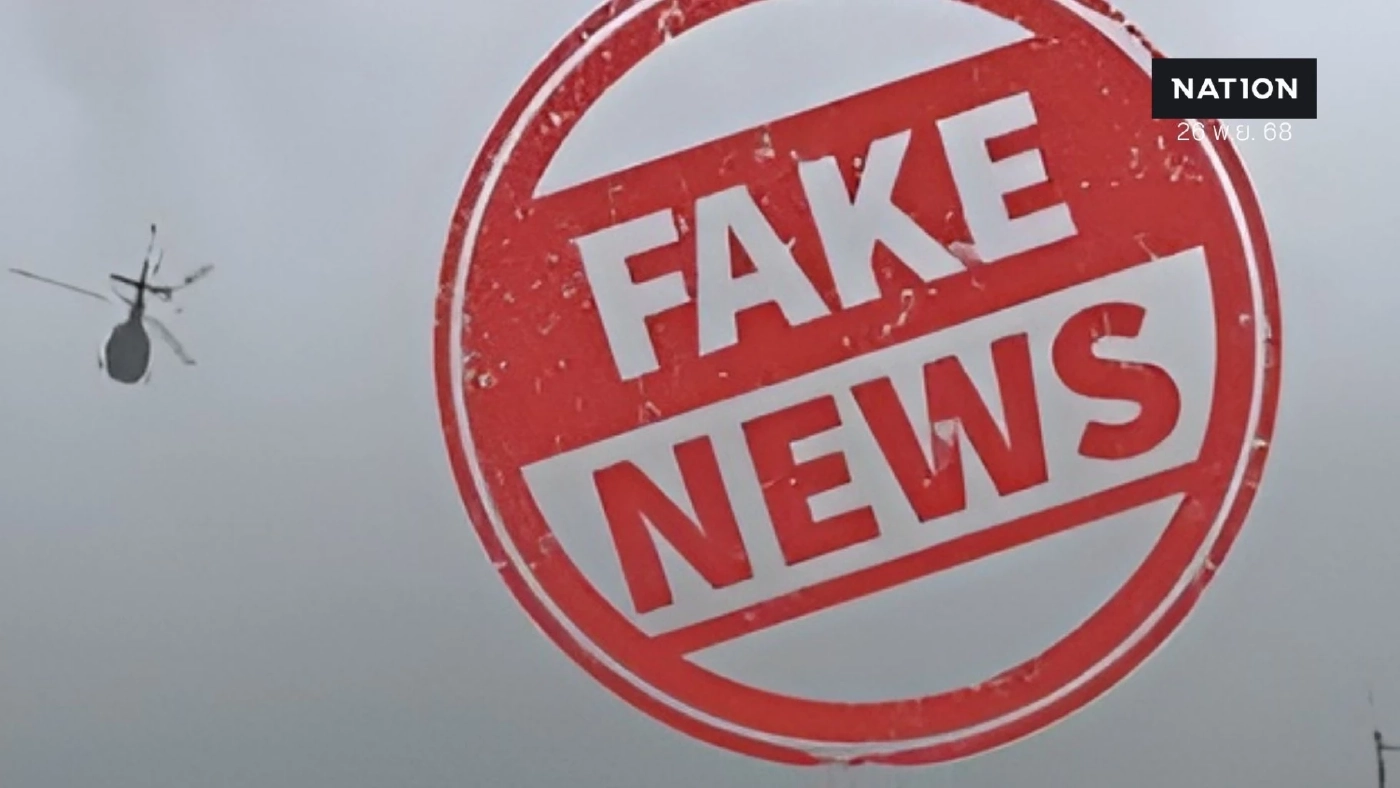 ปภ.ย้ำ "เฟคนิวส์" ทั้ง "ฮ.ตก - น้ำท่วมทำคนตายร่วมร้อย"