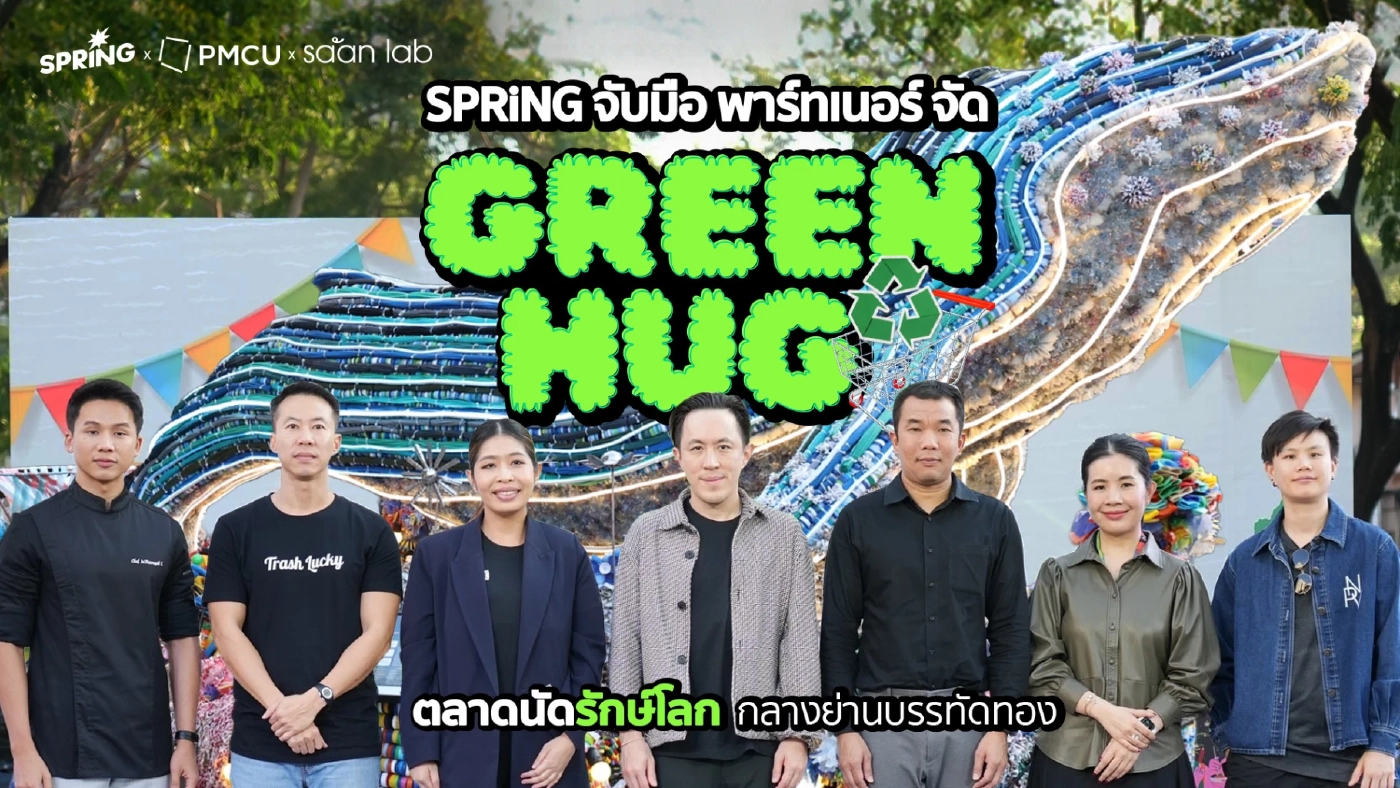 SPRiNG ผนึกกำลังพันธมิตร จัดงาน GREEN HUG ตลาดนัดรักษ์โลกกลางเมือง  ชวนคนรุ่นใหม่ร่วมช้อป–ชิม–เวิร์กชอป พร้อมเสวนาไอเดียรักษ์โลก