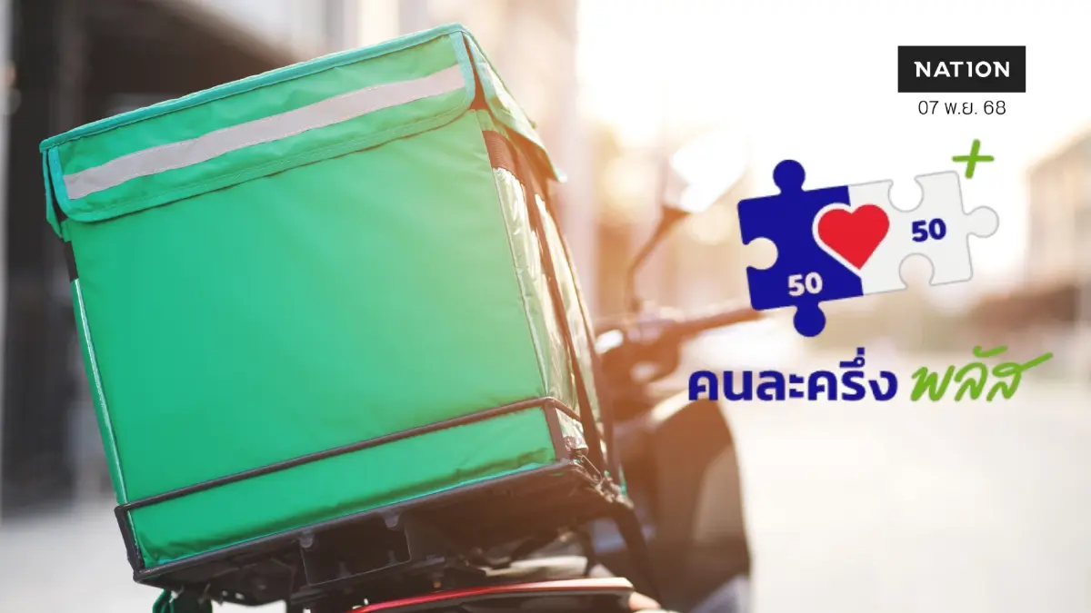 คนละครึ่งพลัส เปิดใช้ Food Delivery วันแรก! คนละครึ่งพลัส เปิดใช้ Food Delivery วันแรก!