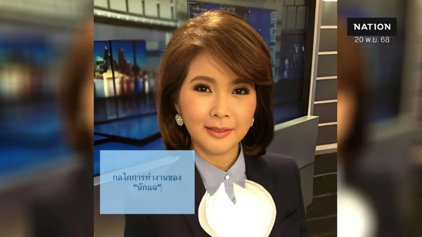 "ต๊ะ นารากร" เปิดเผยกลไก การทำงานของ "นักแฉ" ใช้ข้อมูลต่อรองผลประโยชน์