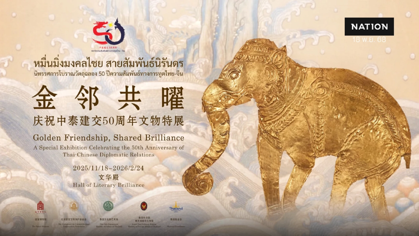 "จีน" เปิด "วังต้องห้าม" แสดงวัตถุโบราณสะท้อนวัฒนธรรมไทย-จีน
