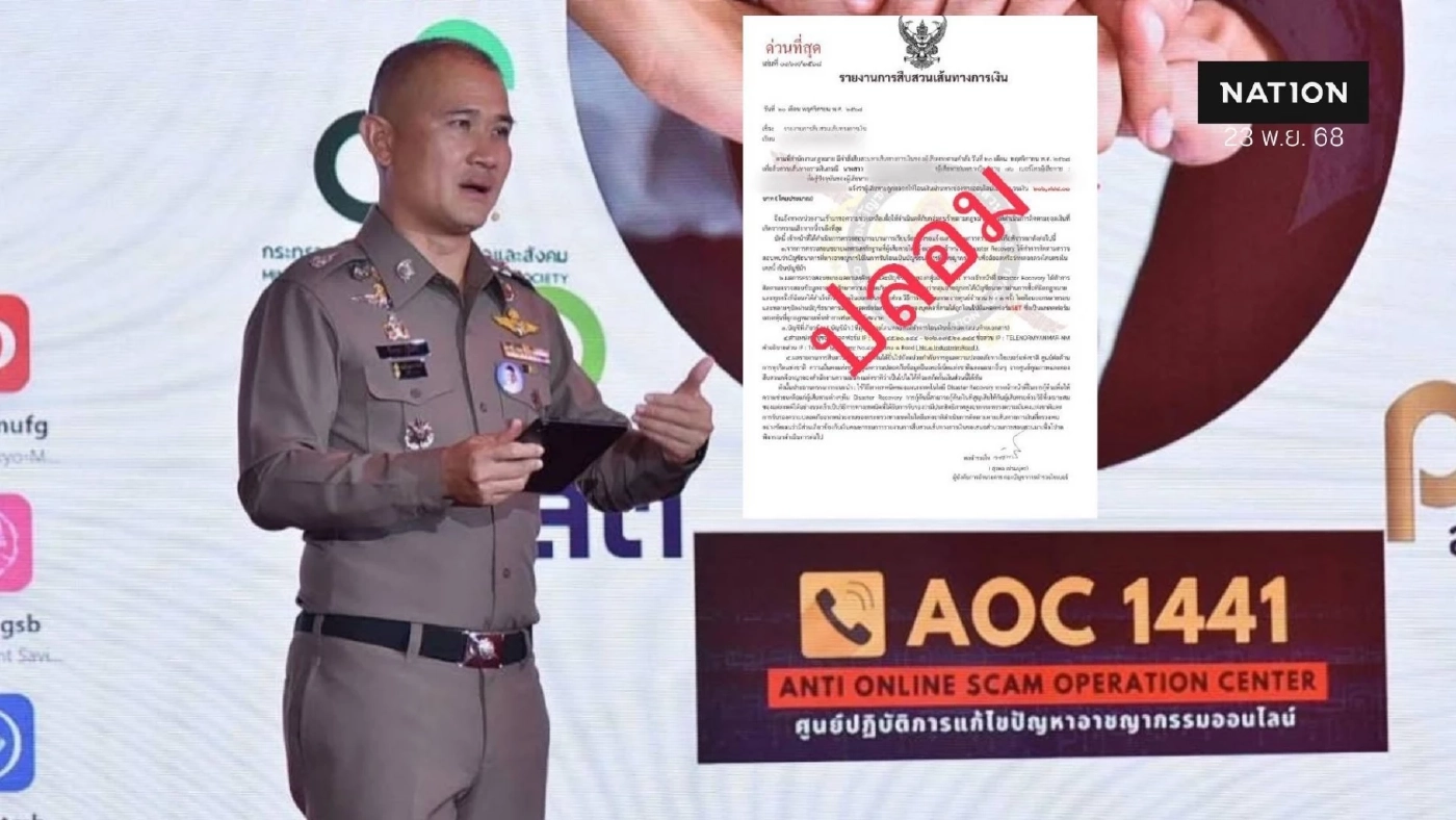 ศูนย์ต่อต้านการฉ้อโกงออนไลน์​ เตือนมิจฉาชีพซ้ำเติมผู้เสียหาย