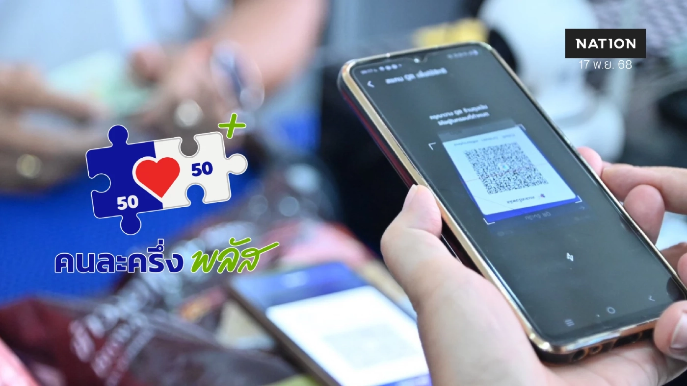 'คนละครึ่งพลัส' เงินสะพัด 4.2 หมื่นล้าน ร้านค้าร่วม 9.3 แสนราย