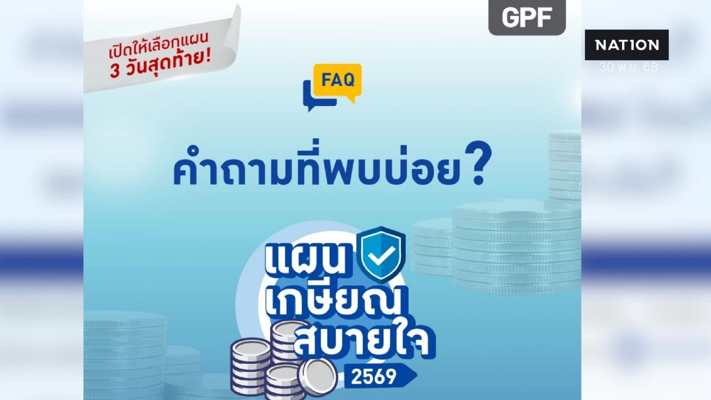 คำถามที่พบบ่อย (FAQ) เกี่ยวกับ "แผนเกษียณสบายใจ 2569"