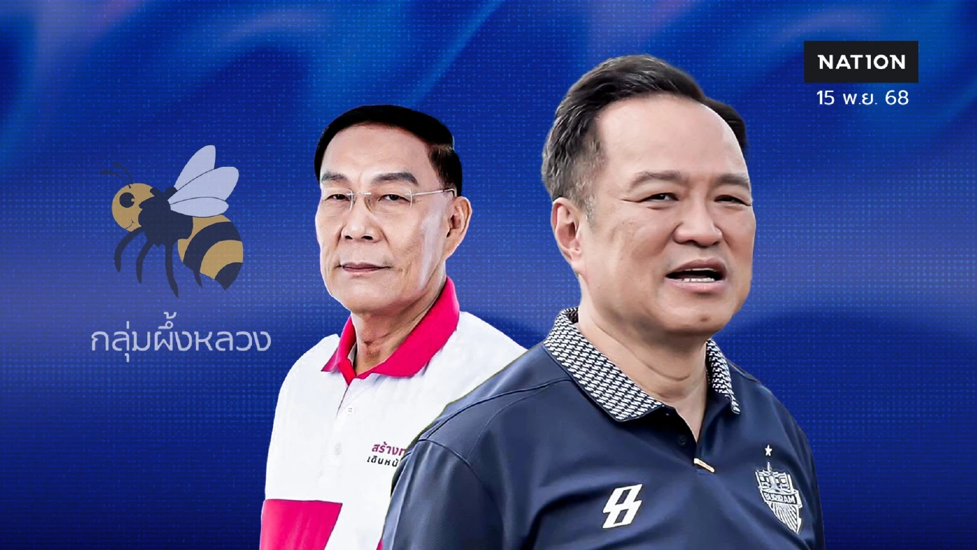 ผ่าสนามนนท์ “อนุทิน” รวมซุ้ม “เจริญนนทสิทธิ์” ผนึกกลุ่มผึ้งหลวงชักธงน้ำเงิน