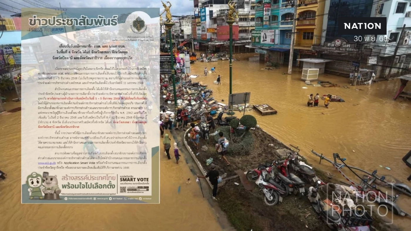 กกต.สั่งเลื่อนสมัคร "สมาชิก อบต.-นายก อบต." 4 จังหวัดภาคใต้