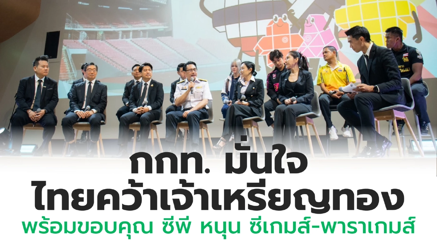 ซีเกมส์ 2025 ผู้ว่า กกท.ประกาศพร้อม 100% “CP” ทุ่ม 100 ล้านหนุนเจ้าเหรียญทอง