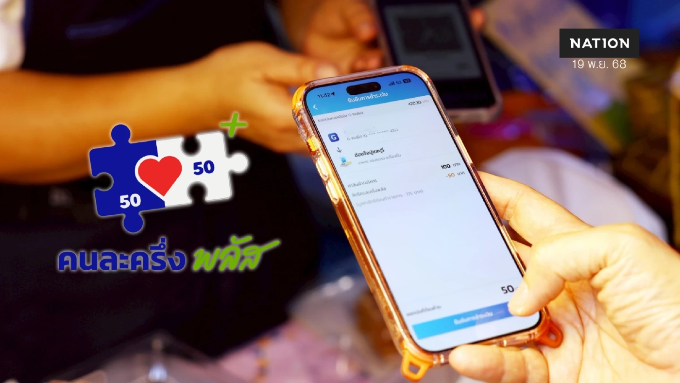 'คนละครึ่งพลัส' เงินสะพัด 4.5 หมื่นล้าน ร้านค้าร่วม 9.5 แสนราย