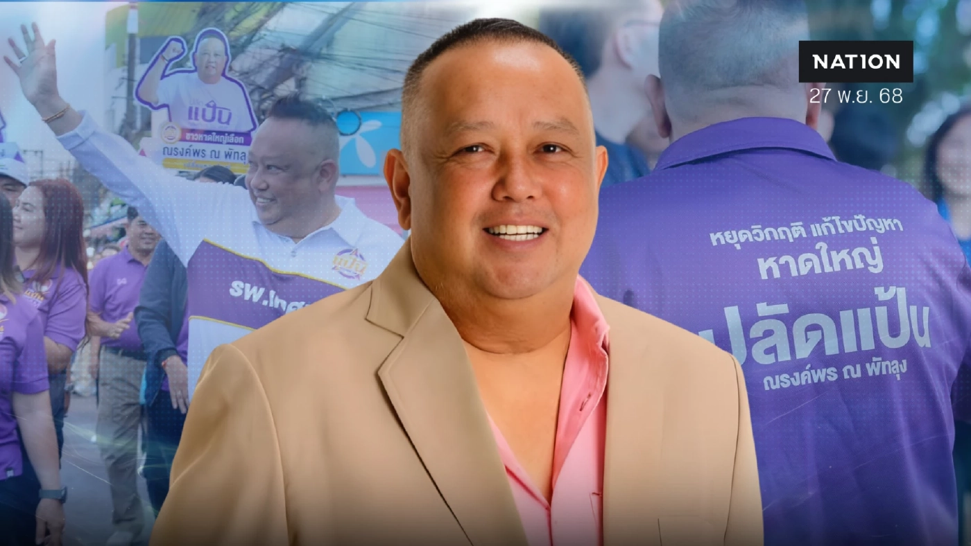 ตามหา “นายกฯแป้น” สอบตกวิกฤตน้ำท่วม “หาดใหญ่” ติดกับดักรัฐราชการ