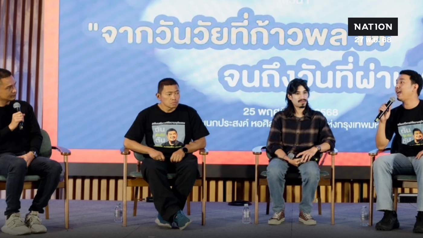 วงเสวนา สะท้อนประสบการณ์"วัยรุ่น"ก้าวพลาด ตัวอย่างที่ดีจากเหยื่อสู่ผู้รอด