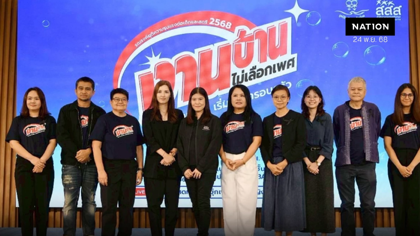 "สสส." เปิดผลสำรวจ พบ คนไทย 90.7%  หนุนคนทุกเพศ “ร่วมทำงานบ้าน”