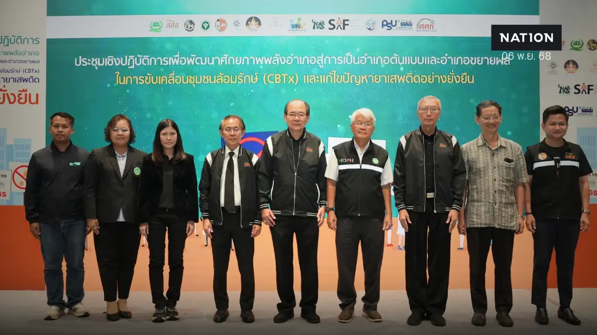 "สสส." สานพลัง พชอ. ภาคีเครือข่ายอีสานตอนบน ถอดรหัส"โมเดลชุมชนล้อมรักษ์"