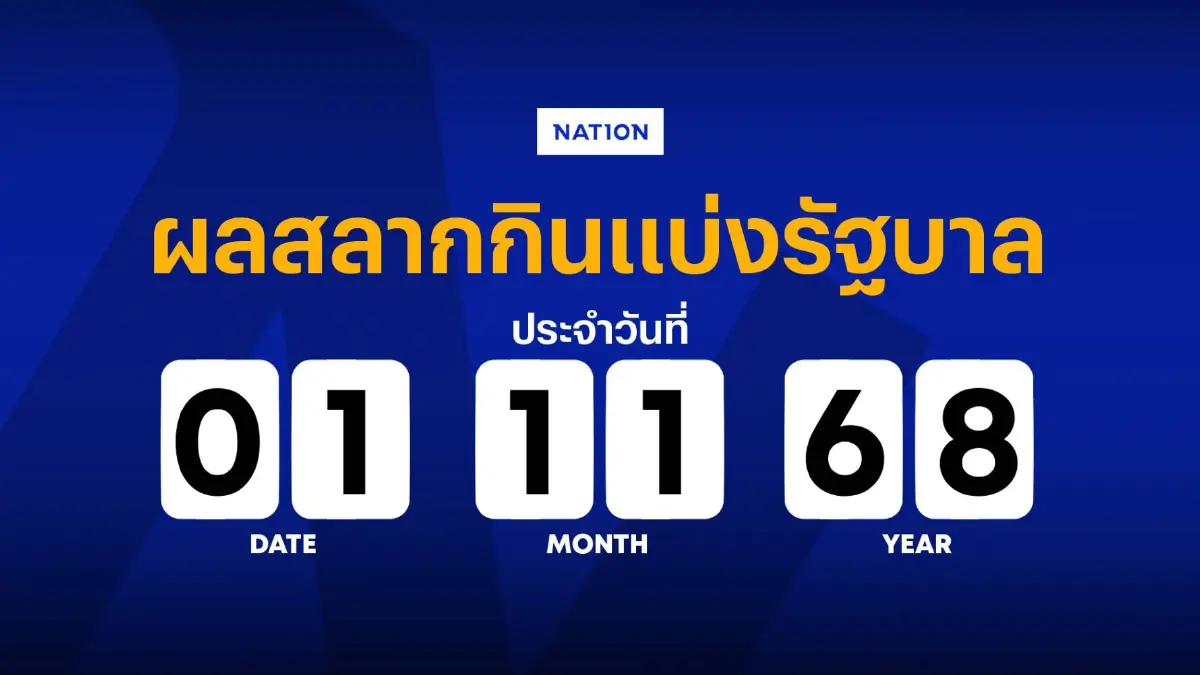 ตรวจหวย ผลสลากกินแบ่งรัฐบาล งวดวันที่ 1 พฤศจิกายน 2568 ตรวจหวย ผลสลากกินแบ่งรัฐบาล งวดวันที่ 1 พฤศจิกายน 2568